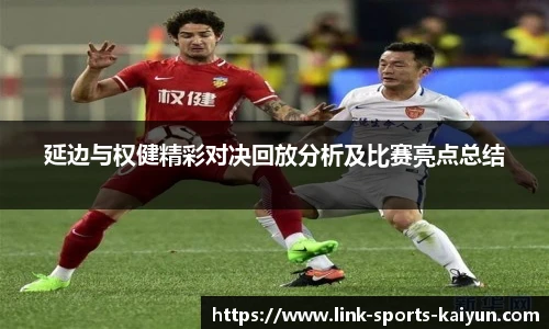 延边与权健精彩对决回放分析及比赛亮点总结
