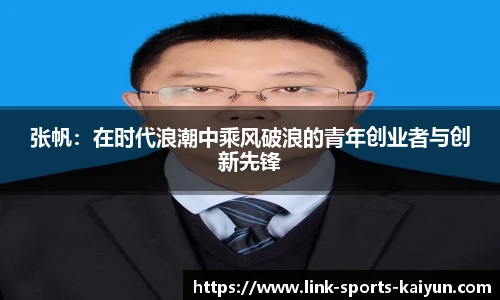 张帆：在时代浪潮中乘风破浪的青年创业者与创新先锋