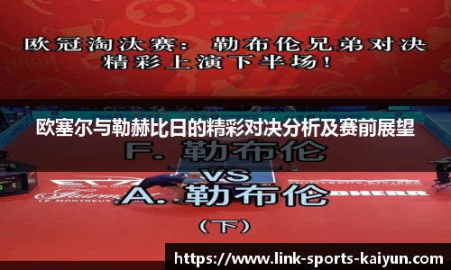 欧塞尔与勒赫比日的精彩对决分析及赛前展望