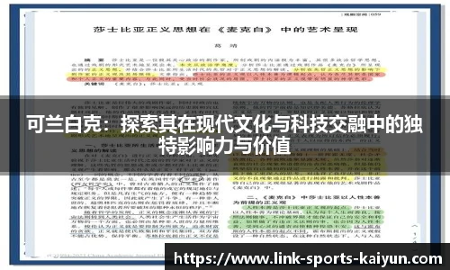 可兰白克：探索其在现代文化与科技交融中的独特影响力与价值