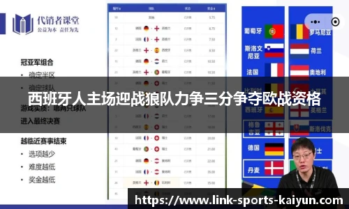 西班牙人主场迎战狼队力争三分争夺欧战资格