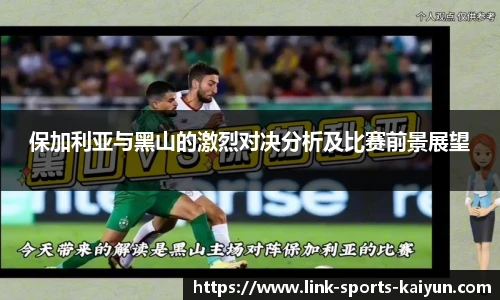 保加利亚与黑山的激烈对决分析及比赛前景展望