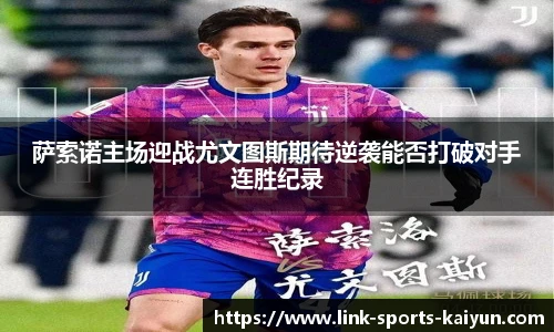 萨索诺主场迎战尤文图斯期待逆袭能否打破对手连胜纪录