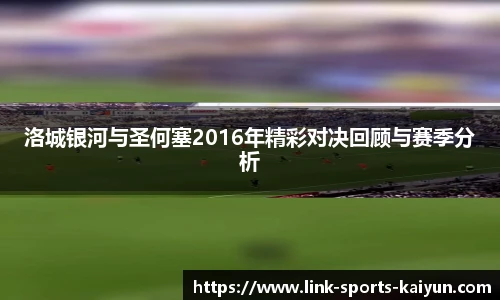 洛城银河与圣何塞2016年精彩对决回顾与赛季分析