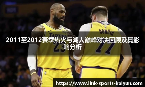 2011至2012赛季热火与湖人巅峰对决回顾及其影响分析