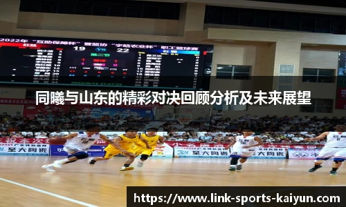 同曦与山东的精彩对决回顾分析及未来展望