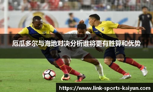 厄瓜多尔与海地对决分析谁将更有胜算和优势