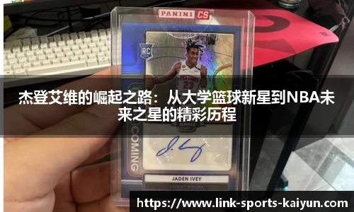 杰登艾维的崛起之路：从大学篮球新星到NBA未来之星的精彩历程