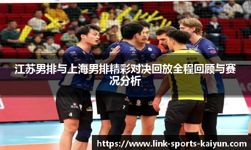 江苏男排与上海男排精彩对决回放全程回顾与赛况分析