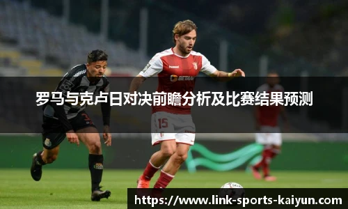 罗马与克卢日对决前瞻分析及比赛结果预测