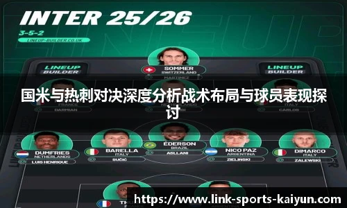 国米与热刺对决深度分析战术布局与球员表现探讨