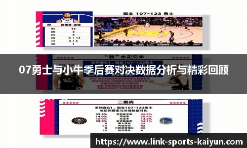 07勇士与小牛季后赛对决数据分析与精彩回顾