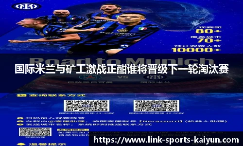 国际米兰与矿工激战正酣谁将晋级下一轮淘汰赛