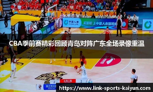 CBA季前赛精彩回顾青岛对阵广东全场录像重温