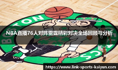 NBA直播76人对阵雷霆精彩对决全场回顾与分析