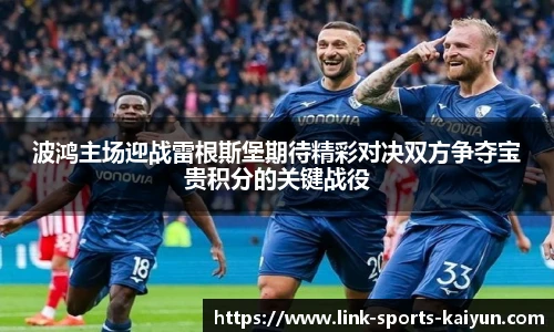 波鸿主场迎战雷根斯堡期待精彩对决双方争夺宝贵积分的关键战役