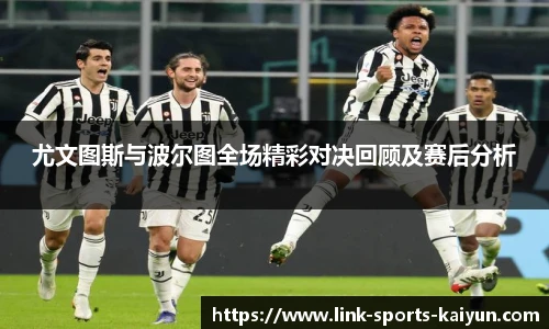 尤文图斯与波尔图全场精彩对决回顾及赛后分析