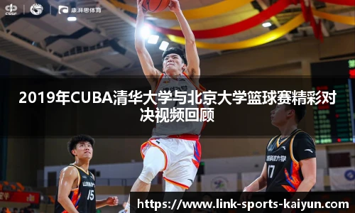 2019年CUBA清华大学与北京大学篮球赛精彩对决视频回顾