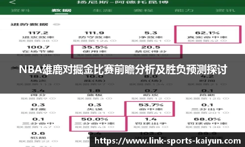 NBA雄鹿对掘金比赛前瞻分析及胜负预测探讨