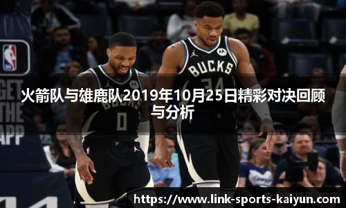 火箭队与雄鹿队2019年10月25日精彩对决回顾与分析