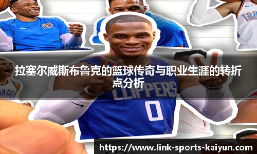 拉塞尔威斯布鲁克的篮球传奇与职业生涯的转折点分析