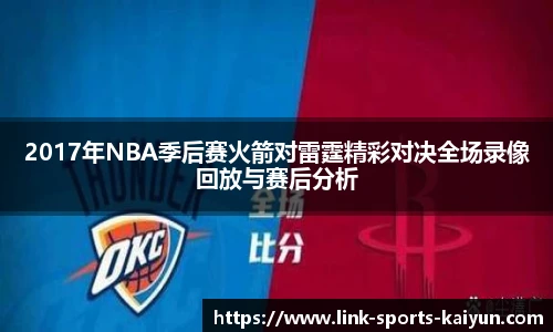 2017年NBA季后赛火箭对雷霆精彩对决全场录像回放与赛后分析